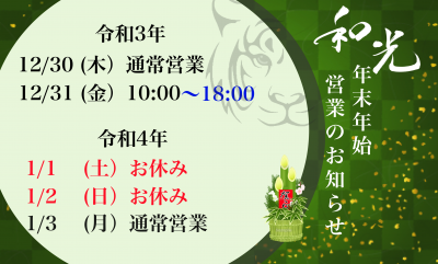 年末年始の営業時間に関して