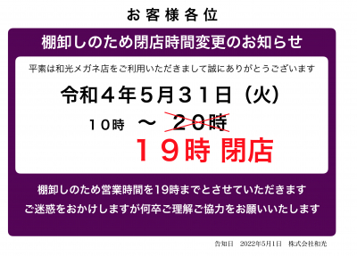 棚卸作業に伴い、5月31日の営業時間の変更のお知らせ