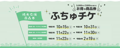 地域応援商品券『ふちゅチケ』