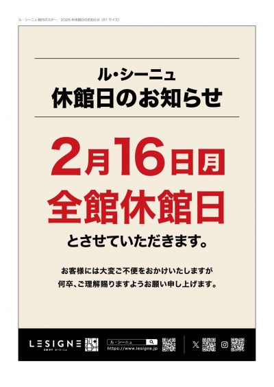 2月17日 全館(ル・シーニュ)休館のお知らせ
