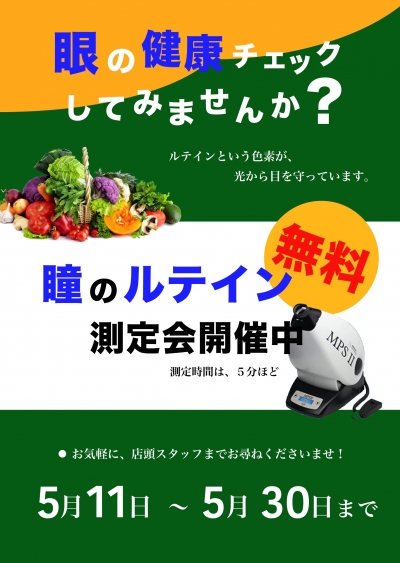ルテイン測定会のお知らせ