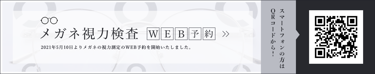 メガネ視力検査 2021年5月10日よりメガネの視力測定のWEB予約を開始いたしました。