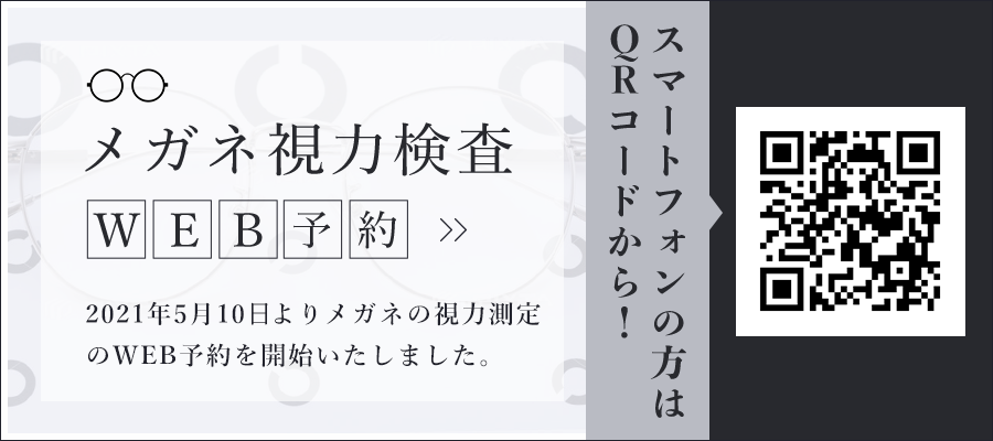 メガネ視力検査 2021年5月10日よりメガネの視力測定のWEB予約を開始いたしました。